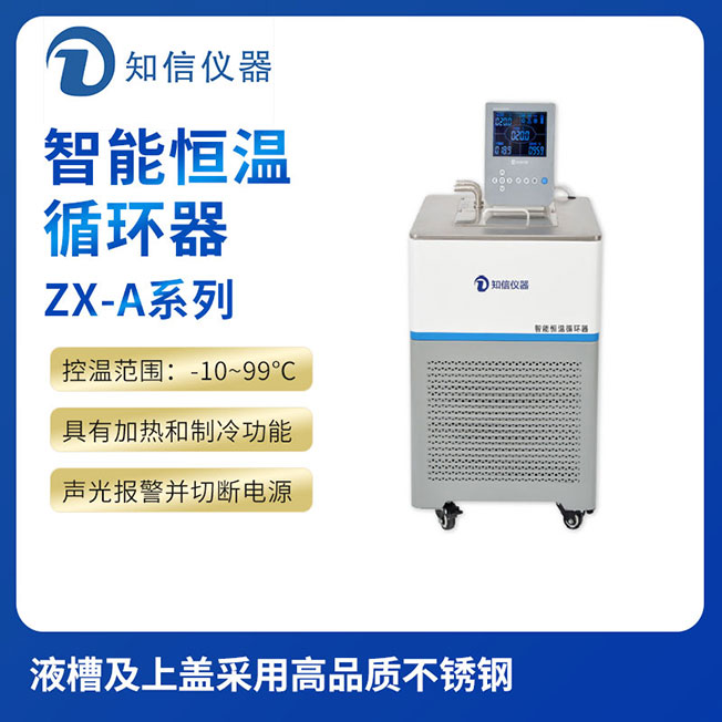 上海知信智能恒溫循環(huán)器ZX-20A