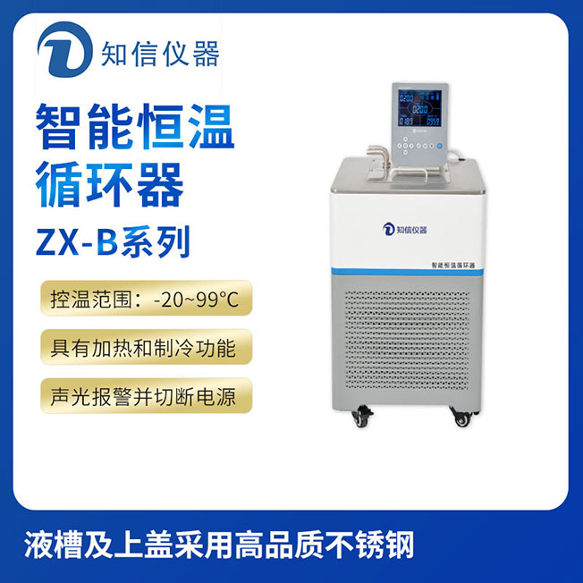 上海知信智能恒溫循環(huán)器ZX-5B