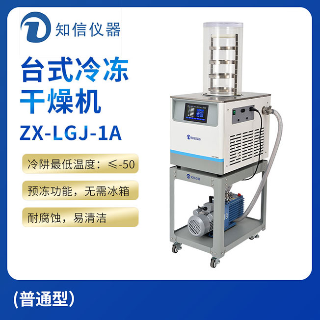 上海知信臺(tái)式冷凍干燥機(jī)ZX-LGJ-1A(普通型）