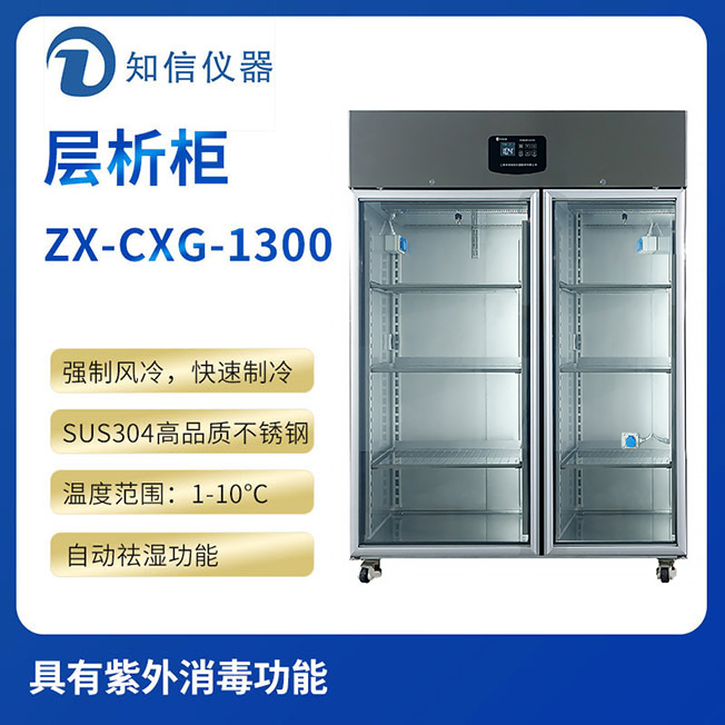 上海知信層析實(shí)驗(yàn)冷柜ZX-CXG-1300