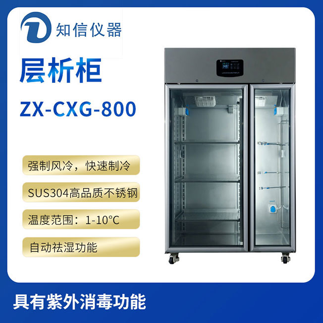 上海知信層析實(shí)驗(yàn)冷柜ZX-CXG-800